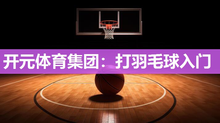 打羽毛球入门