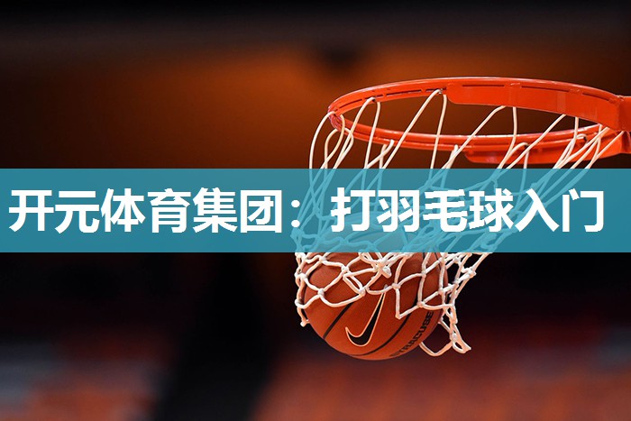 打羽毛球入门