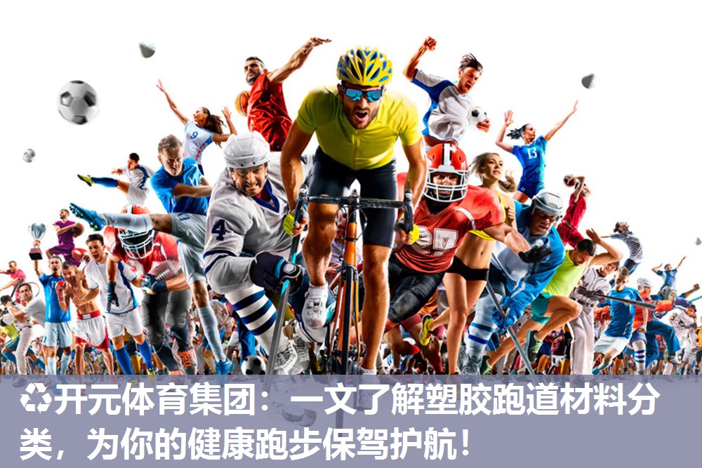 一文了解塑胶跑道材料分类,为你的健康跑步保驾护航! 一文了解塑胶跑道材料分类,为你的健康跑步保驾护航!