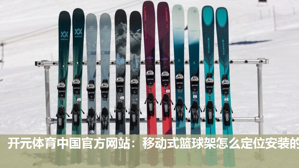 移动式篮球架怎么定位安装的