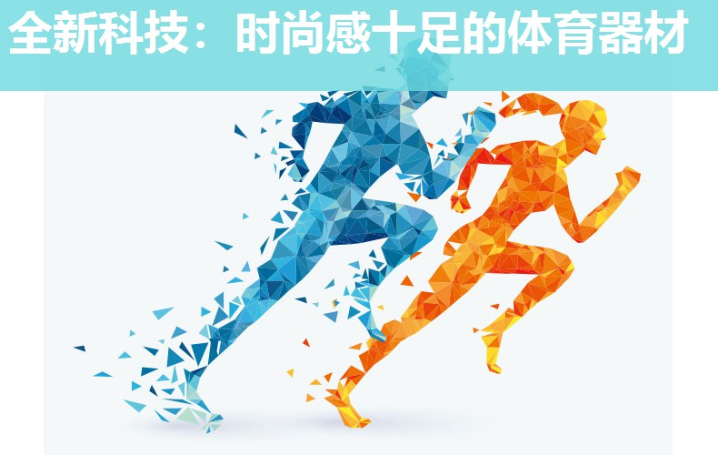 全新科技：时尚感十足的体育器材