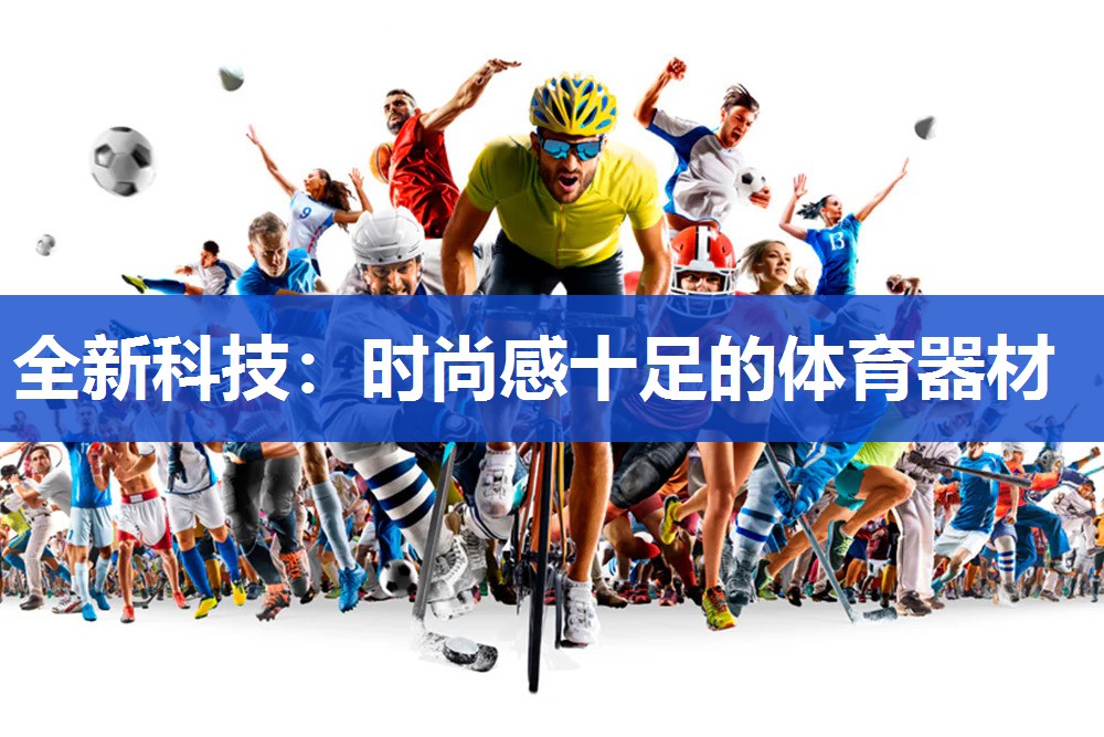 全新科技：时尚感十足的体育器材