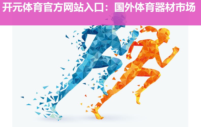 国外体育器材市场
