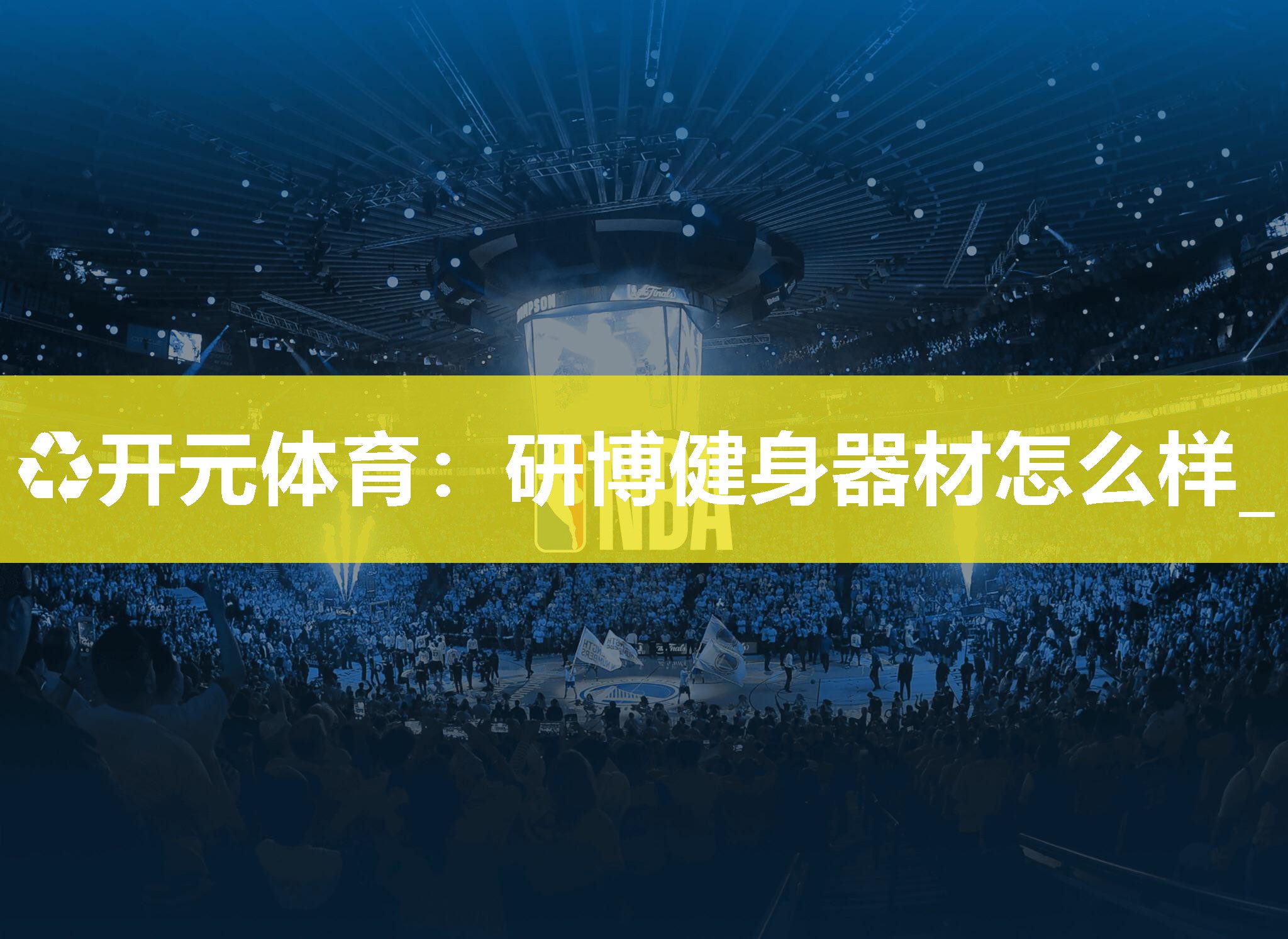 研博健身器材怎么样_