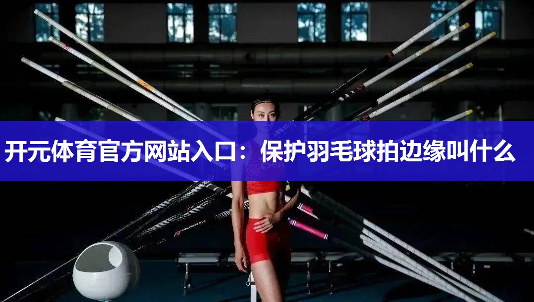 保护羽毛球拍边缘叫什么