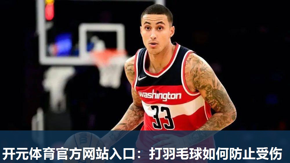 打羽毛球如何防止受伤