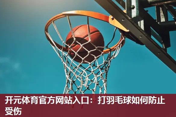 打羽毛球如何防止受伤