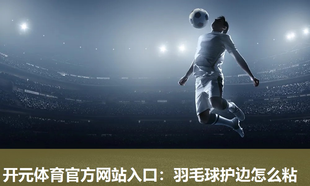 羽毛球护边怎么粘
