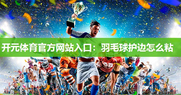 羽毛球护边怎么粘
