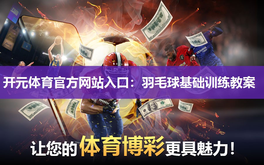 羽毛球基础训练教案