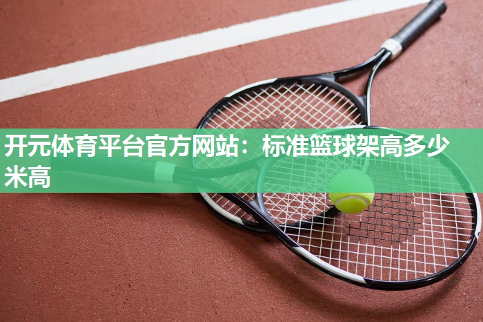 标准篮球架高多少米高