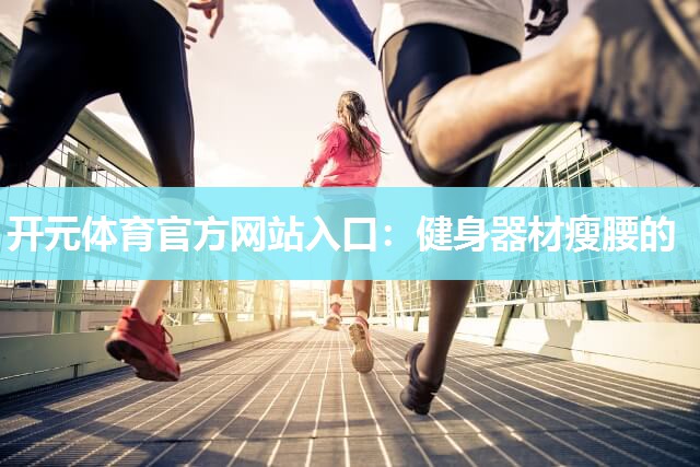 健身器材瘦腰的