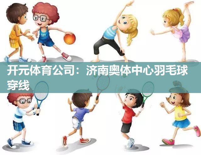济南奥体中心羽毛球穿线