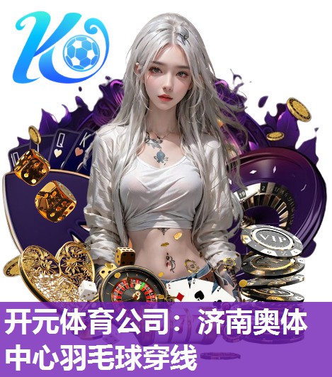 济南奥体中心羽毛球穿线