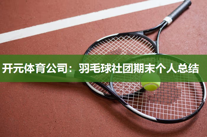 羽毛球社团期末个人总结
