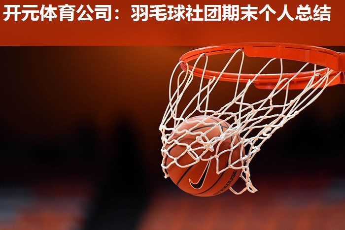 羽毛球社团期末个人总结