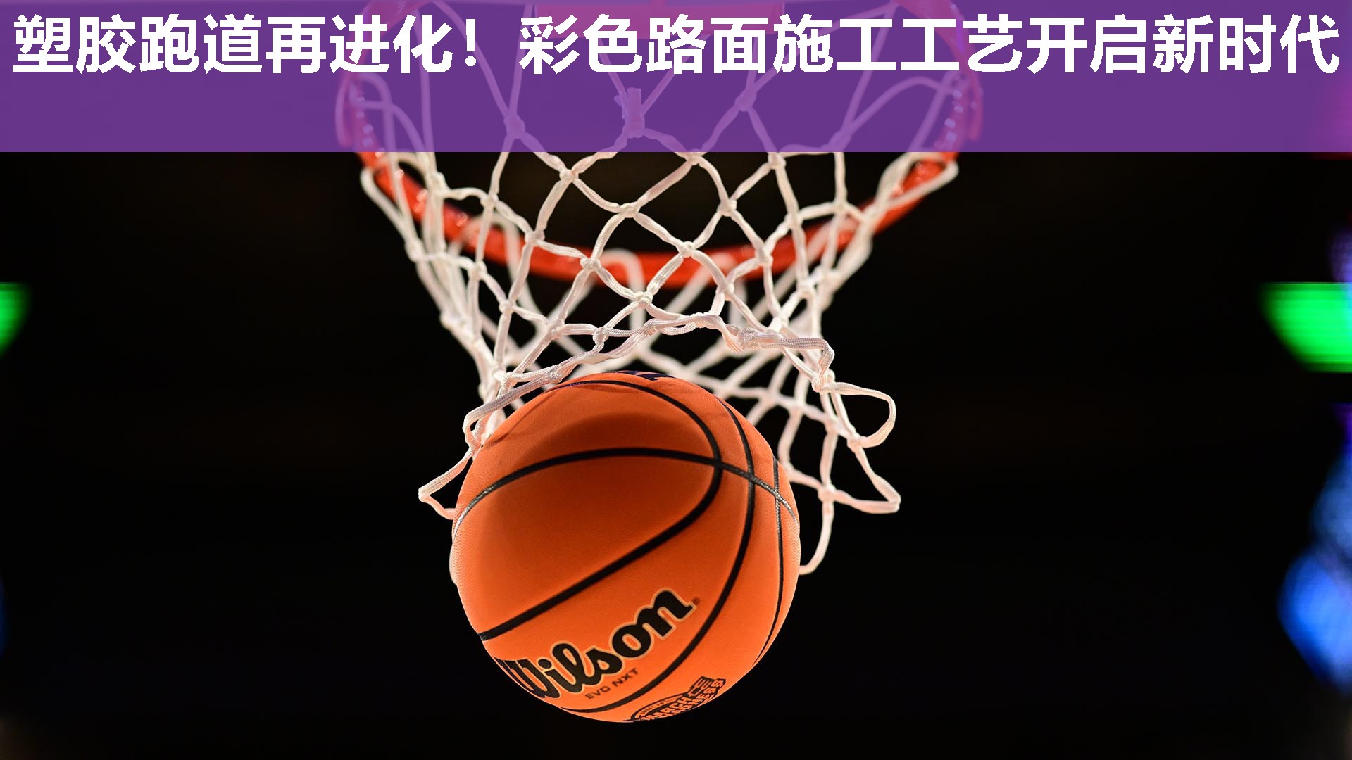 塑胶跑道再进化!彩色路面施工工艺开启新时代 塑胶跑道再进化!彩色路面施工工艺开启新时代