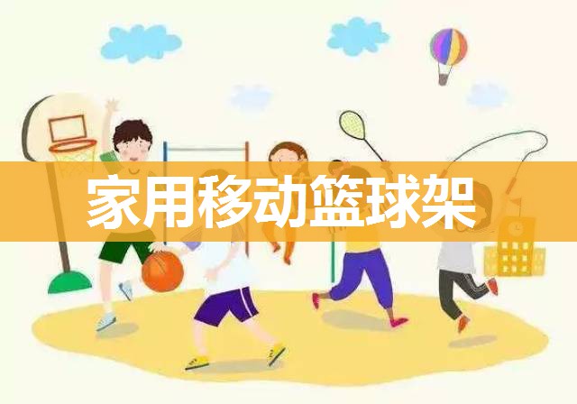 家用移动篮球架
