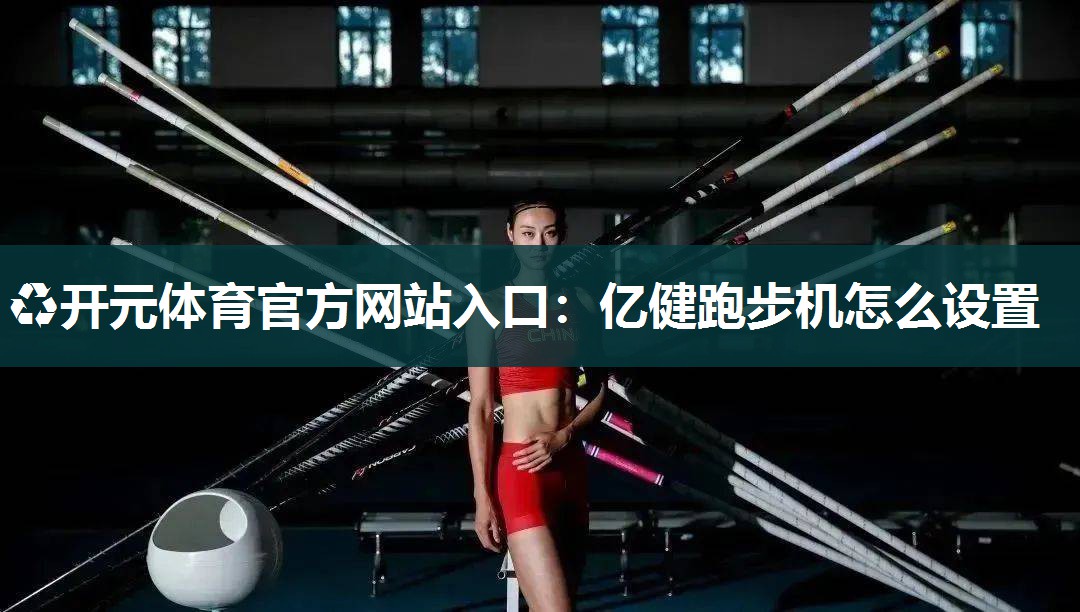 亿健跑步机怎么设置