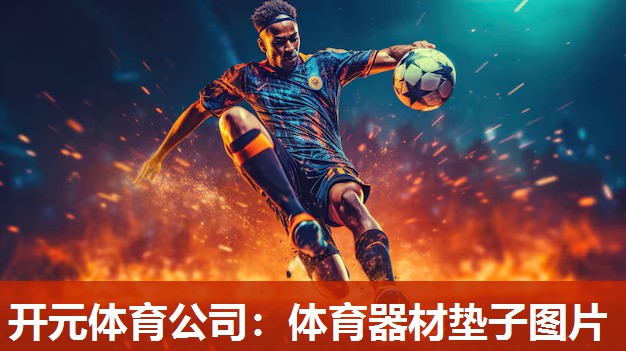 体育器材垫子图片