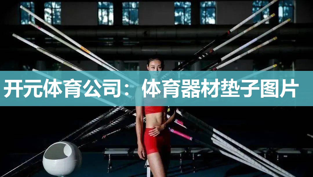 体育器材垫子图片