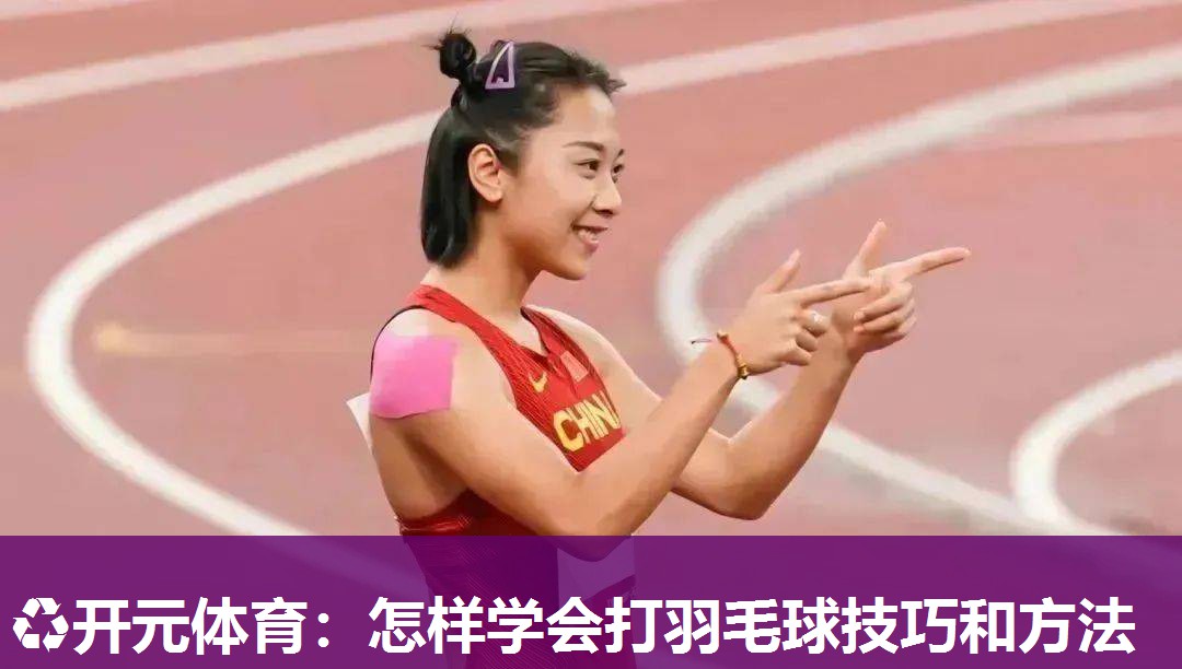 怎样学会打羽毛球技巧和方法