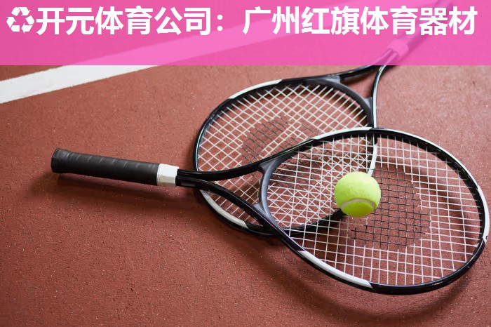 广州红旗体育器材