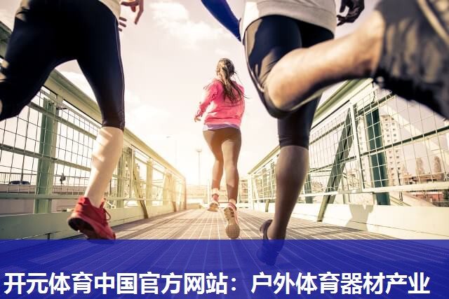 户外体育器材产业