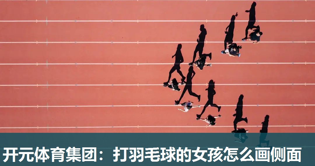打羽毛球的女孩怎么画侧面