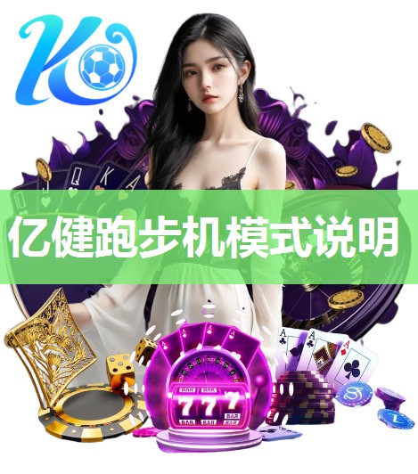 亿健跑步机模式说明