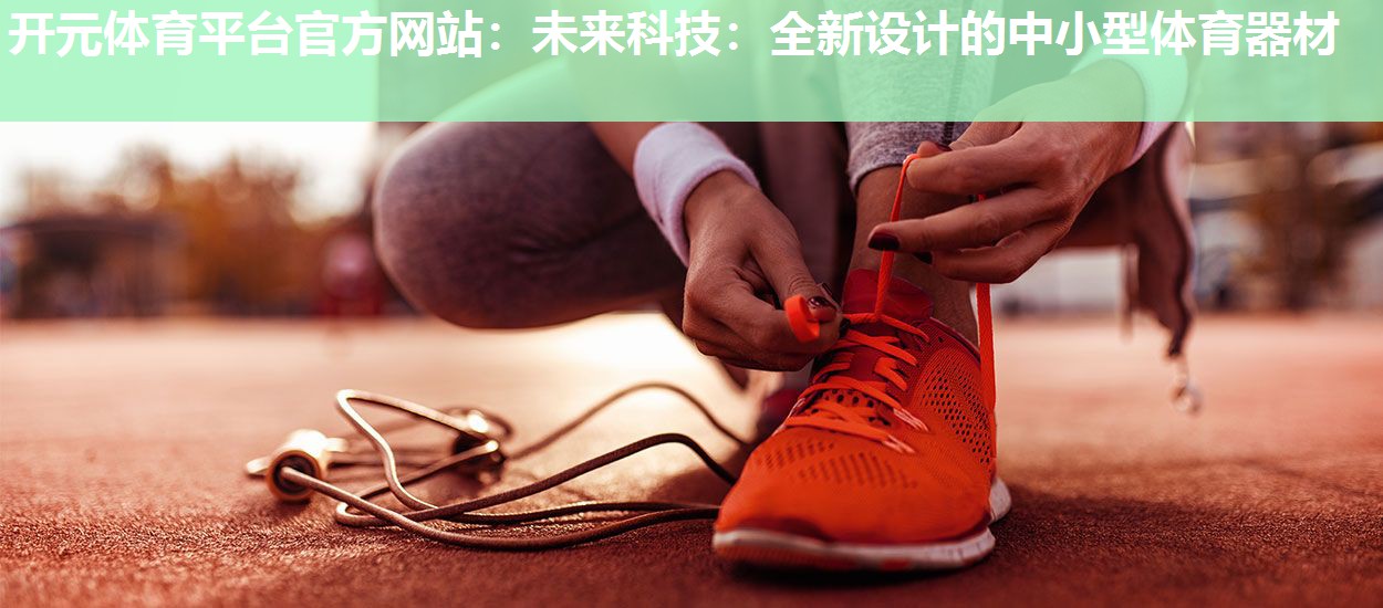 未来科技：全新设计的中小型体育器材