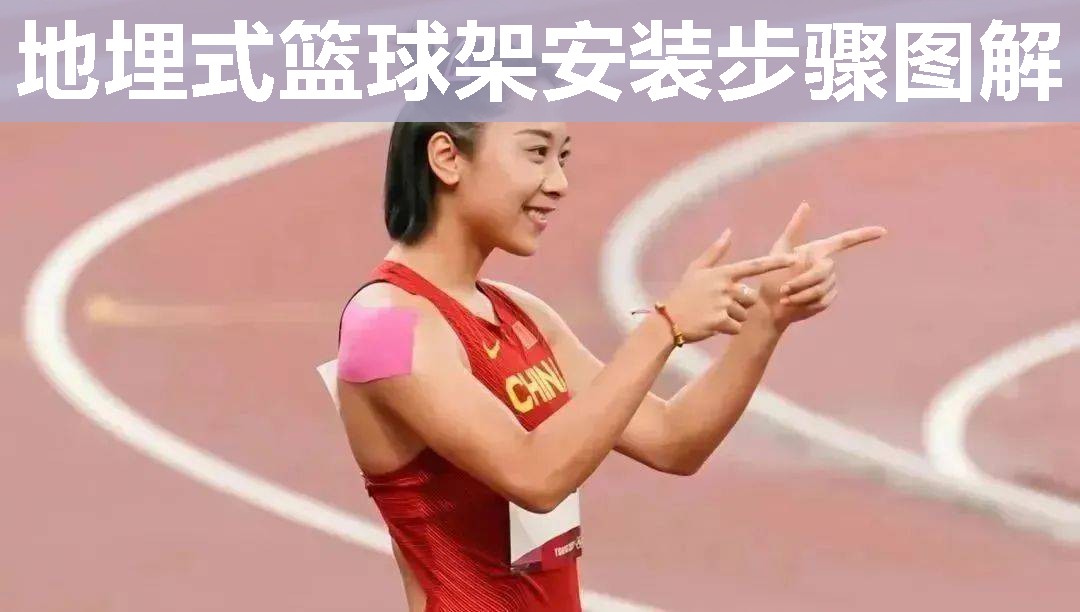 地埋式篮球架安装步骤图解