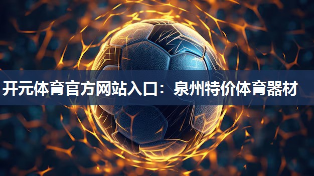 泉州特价体育器材