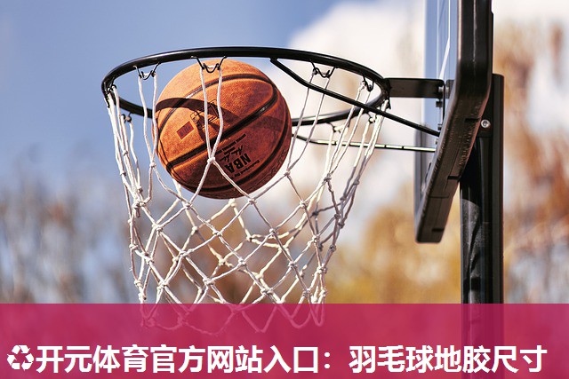羽毛球地胶尺寸