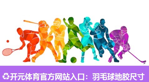 羽毛球地胶尺寸
