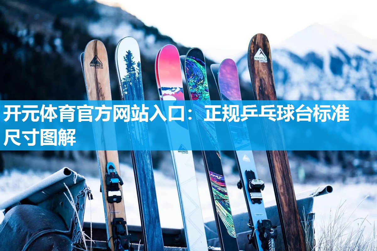 正规乒乓球台标准尺寸图解