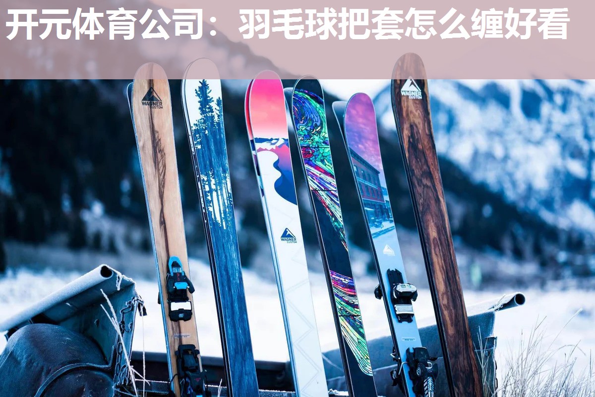 羽毛球把套怎么缠好看
