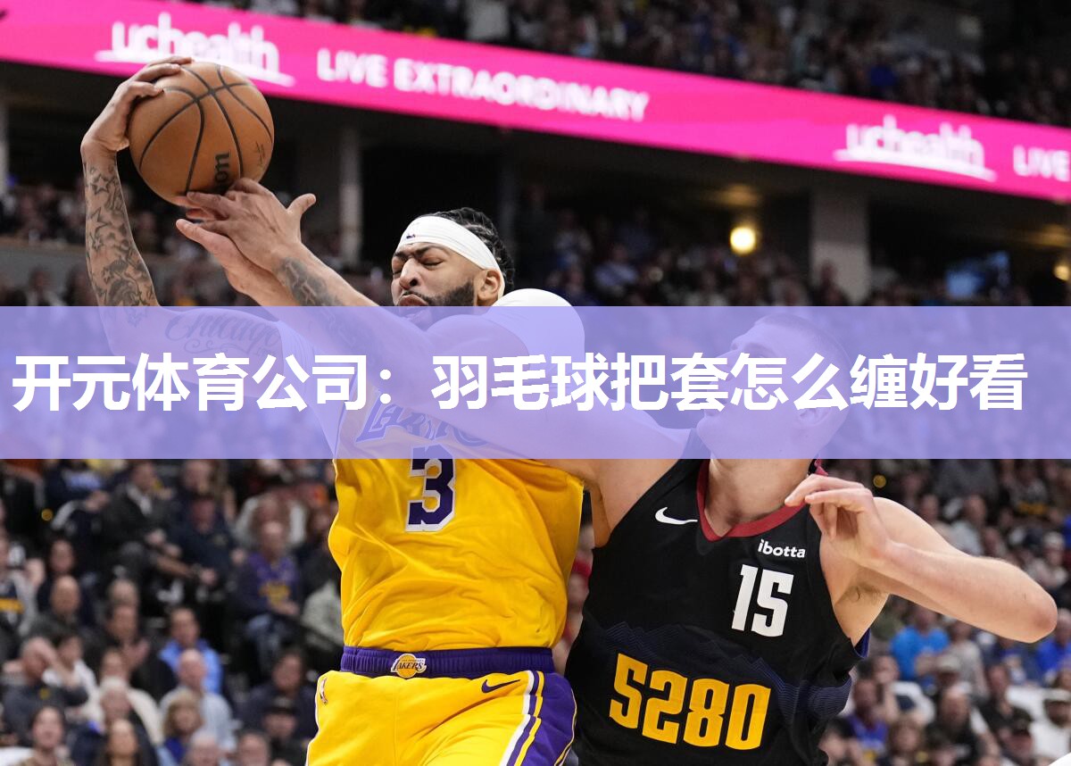 羽毛球把套怎么缠好看