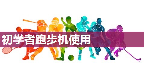 初学者跑步机使用