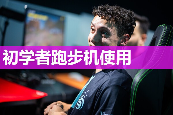 初学者跑步机使用