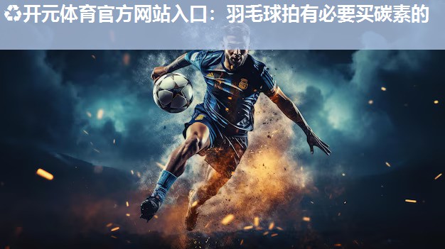 羽毛球拍有必要买碳素的