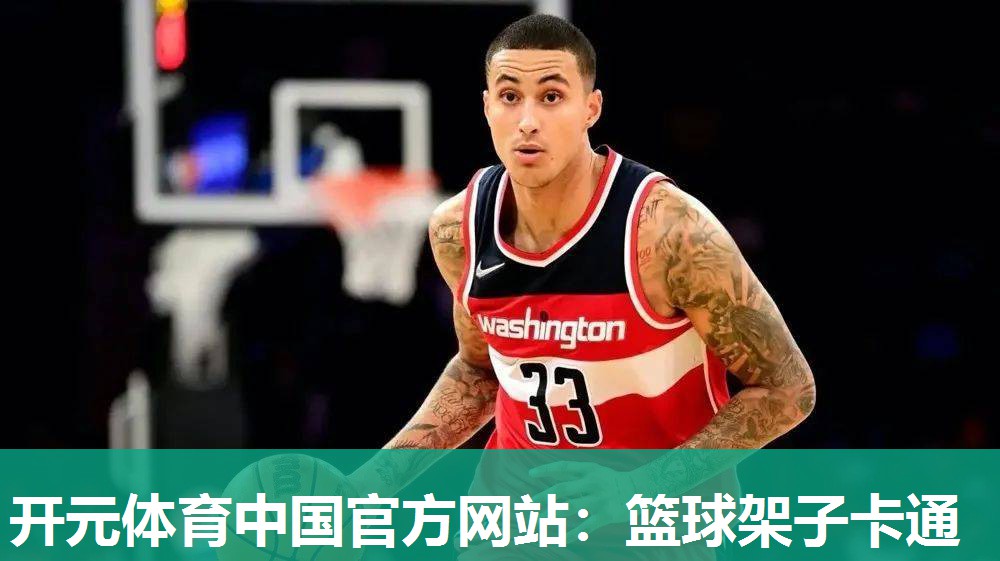 篮球架子卡通