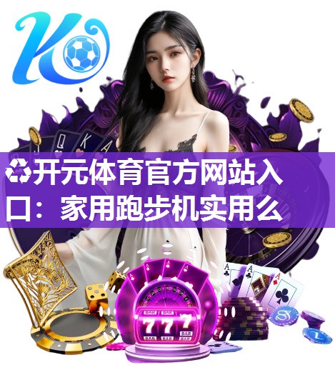 家用跑步机实用么