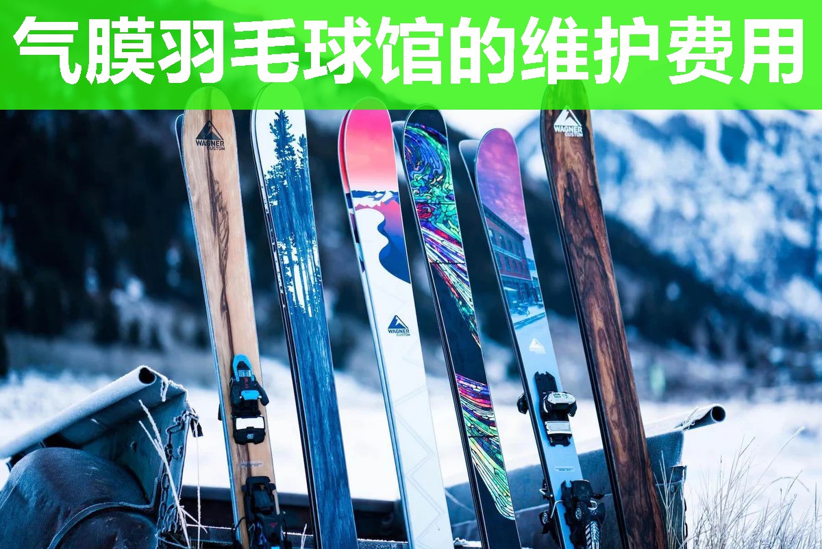 气膜羽毛球馆的维护费用