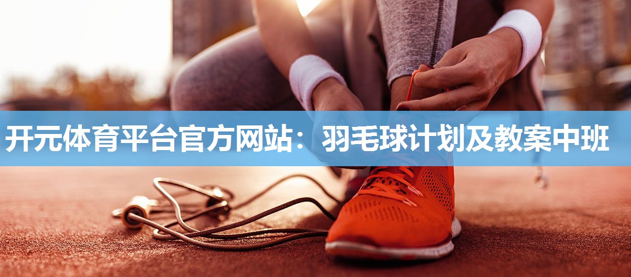 羽毛球计划及教案中班