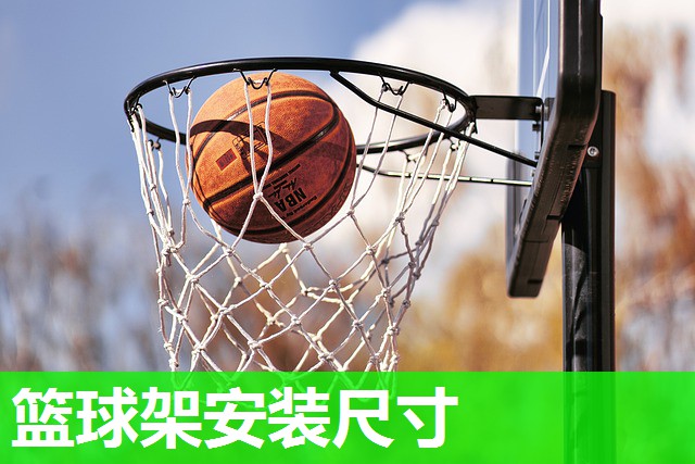篮球架安装尺寸