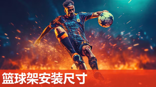 篮球架安装尺寸