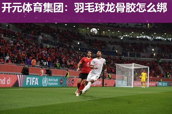 羽毛球龙骨胶怎么绑