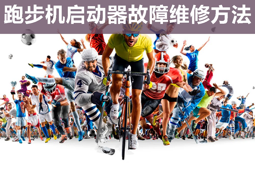 跑步机启动器故障维修方法