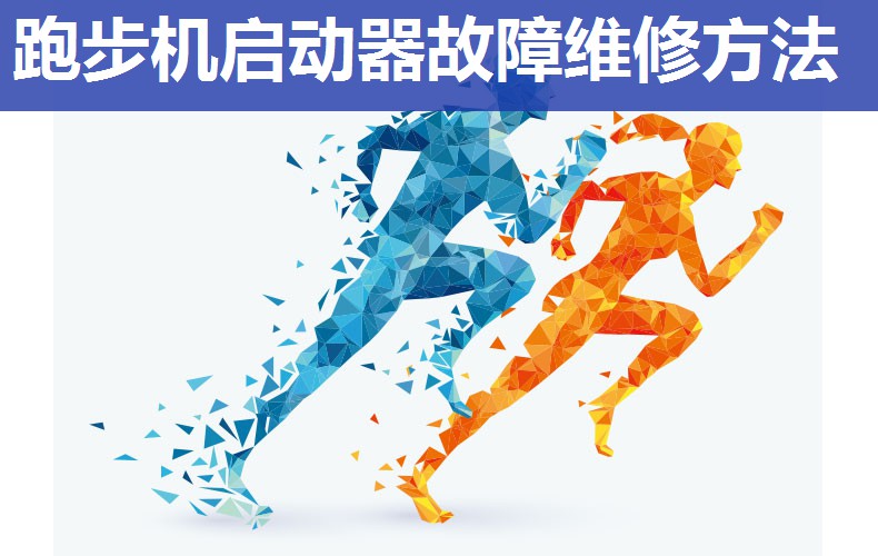 跑步机启动器故障维修方法